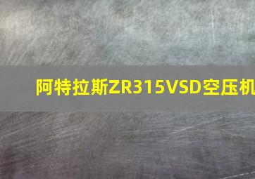 阿特拉斯ZR315VSD空压机