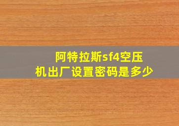 阿特拉斯sf4空压机出厂设置密码是多少