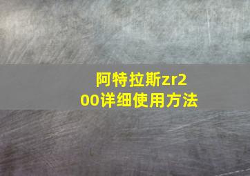 阿特拉斯zr200详细使用方法