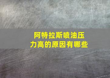 阿特拉斯喷油压力高的原因有哪些