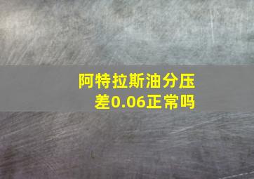 阿特拉斯油分压差0.06正常吗