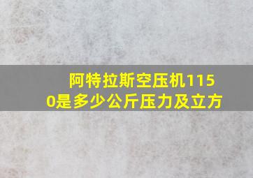 阿特拉斯空压机1150是多少公斤压力及立方