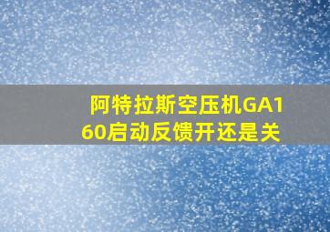 阿特拉斯空压机GA160启动反馈开还是关