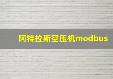 阿特拉斯空压机modbus