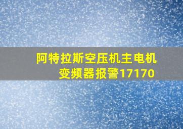 阿特拉斯空压机主电机变频器报警17170