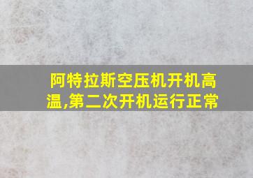 阿特拉斯空压机开机高温,第二次开机运行正常