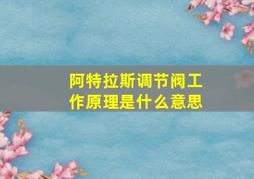 阿特拉斯调节阀工作原理是什么意思