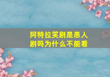 阿特拉笑剧是愚人剧吗为什么不能看