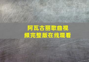 阿瓦古丽歌曲视频完整版在线观看