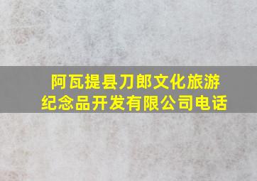 阿瓦提县刀郎文化旅游纪念品开发有限公司电话