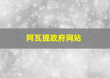 阿瓦提政府网站