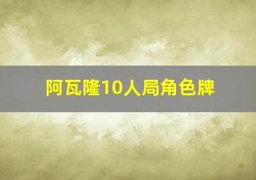 阿瓦隆10人局角色牌