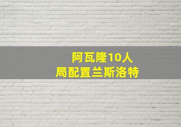 阿瓦隆10人局配置兰斯洛特