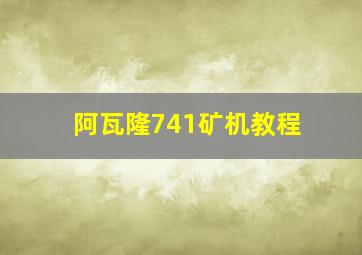 阿瓦隆741矿机教程