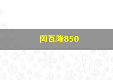 阿瓦隆850