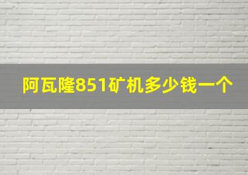 阿瓦隆851矿机多少钱一个