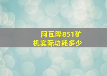 阿瓦隆851矿机实际功耗多少