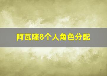 阿瓦隆8个人角色分配