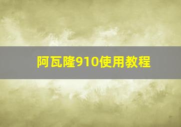 阿瓦隆910使用教程