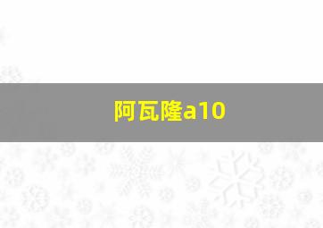 阿瓦隆a10