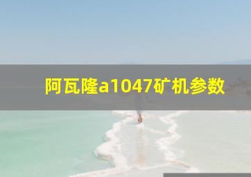 阿瓦隆a1047矿机参数