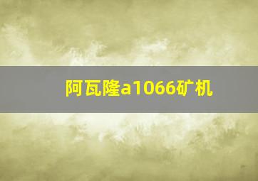 阿瓦隆a1066矿机