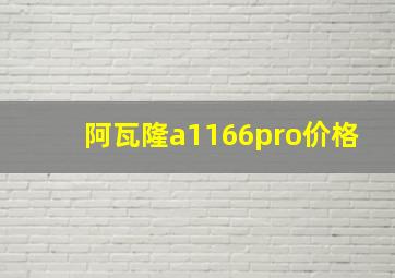 阿瓦隆a1166pro价格