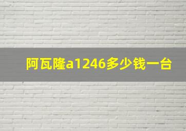 阿瓦隆a1246多少钱一台