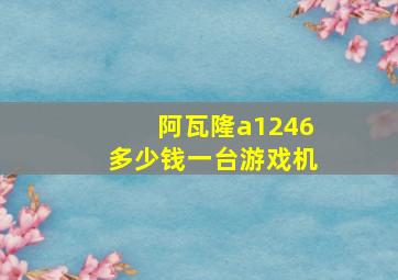 阿瓦隆a1246多少钱一台游戏机