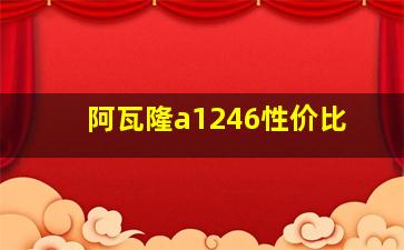 阿瓦隆a1246性价比