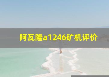 阿瓦隆a1246矿机评价