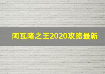 阿瓦隆之王2020攻略最新