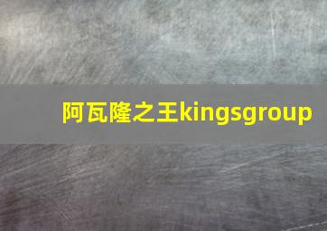 阿瓦隆之王kingsgroup