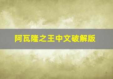 阿瓦隆之王中文破解版