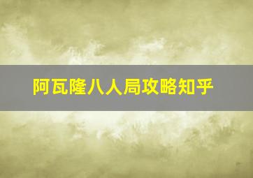 阿瓦隆八人局攻略知乎