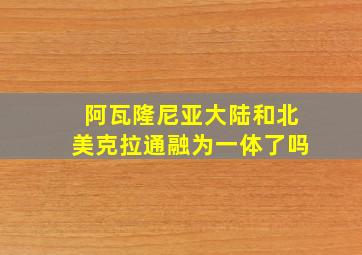 阿瓦隆尼亚大陆和北美克拉通融为一体了吗