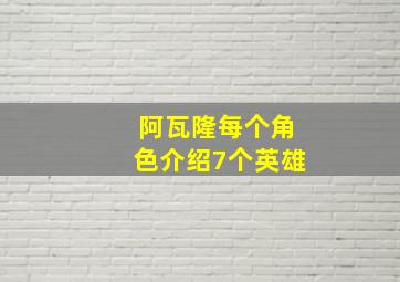 阿瓦隆每个角色介绍7个英雄