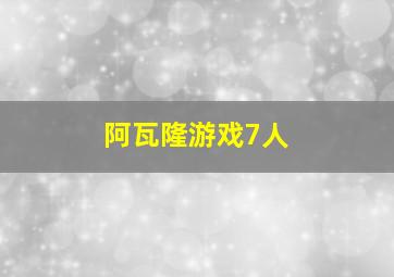 阿瓦隆游戏7人