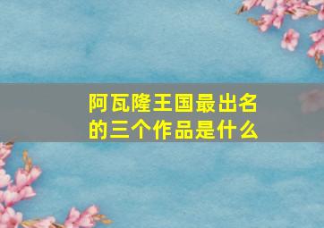 阿瓦隆王国最出名的三个作品是什么