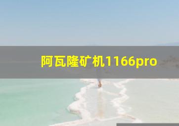 阿瓦隆矿机1166pro