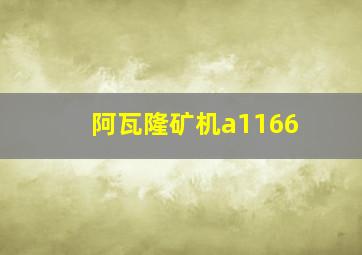 阿瓦隆矿机a1166