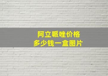 阿立哌唑价格多少钱一盒图片