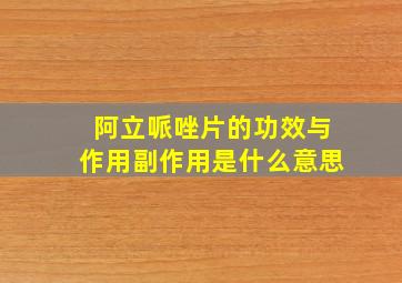 阿立哌唑片的功效与作用副作用是什么意思