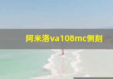 阿米洛va108mc侧刻