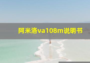 阿米洛va108m说明书