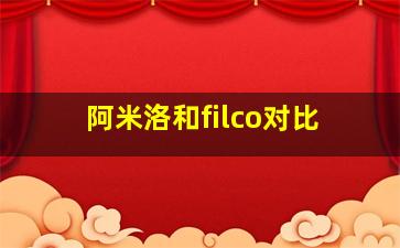 阿米洛和filco对比