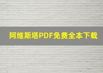 阿维斯塔PDF免费全本下载