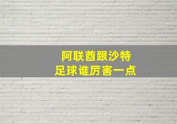 阿联酋跟沙特足球谁厉害一点