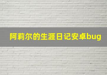 阿莉尔的生涯日记安卓bug