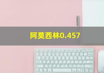 阿莫西林0.457